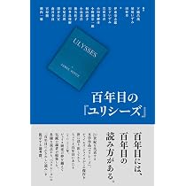 百年目の『ユリシーズ』 | 下楠 昌哉, 須川 いずみ, 田村 章, 伊東 栄