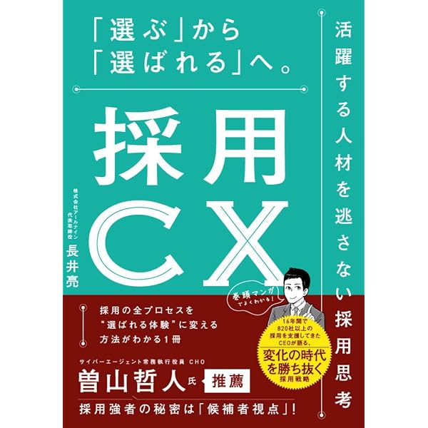 採用ゼロからの大逆転！ 地方中小企業の人材獲得バイブル | 藤原