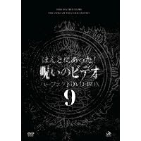 Amazon.co.jp: ほんとにあった呪いのビデオ パーフェクトBOX1