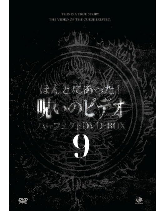 Amazon.co.jp: ほんとにあった呪いのビデオ パーフェクトBOX1 [DVD