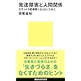 発達障害と人間関係 カサンドラ症候群にならないために (講談社現代新書)