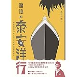 追憶の泰安洋行 細野晴臣が76年に残した名盤の深層を探る (ミュージック・マガジンの本)