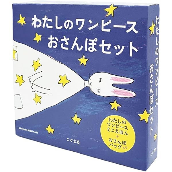 Amazon.co.jp: わたしのワンピース : にしまき かやこ, にしまき か