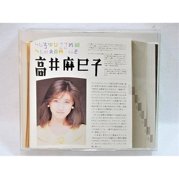 うしろゆびさされ組 うたの大百科 その2（3枚組） 高井麻巳子 [CD]