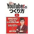 400万人に愛される YouTuberのつくり方