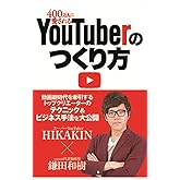 400万人に愛される YouTuberのつくり方