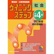 ウイニングステップ 小学4年 社会 改訂新版 (ウイニングステップ