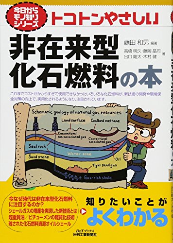 トコトンやさしい非在来型化石燃料の本 (今日からモノ知りシリーズ) トコトンやさしい非在来型化石燃料の本 (今日からモノ知りシリーズ)