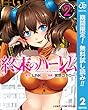 終末のハーレム マイルド版【期間限定無料】 2 (ジャンプコミックスDIGITAL)