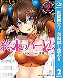 終末のハーレム マイルド版【期間限定無料】 2 (ジャンプコミックスDIGITAL)