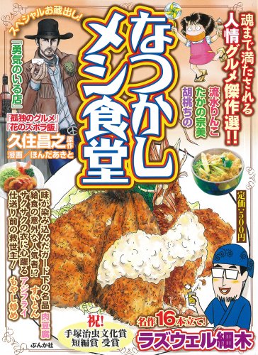 『なつかしメシ食堂』