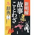 新明解故事ことわざ辞典 第二版
