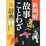 新明解故事ことわざ辞典 第二版