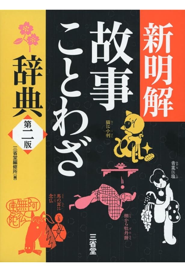 岩波 ことわざ辞典 | 時田昌瑞 |本 | 通販 | Amazon
