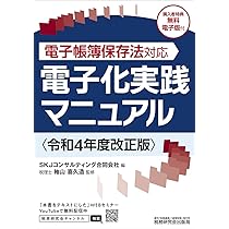 電子帳簿保存法対応＞電子化実践マニュアル（令和4年度改正版 