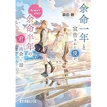 余命一年と宣告された僕が、余命半年の君と出会った話 Amazon.co.jp: 余命一年と宣告された僕が、余命半年の君と出会った話