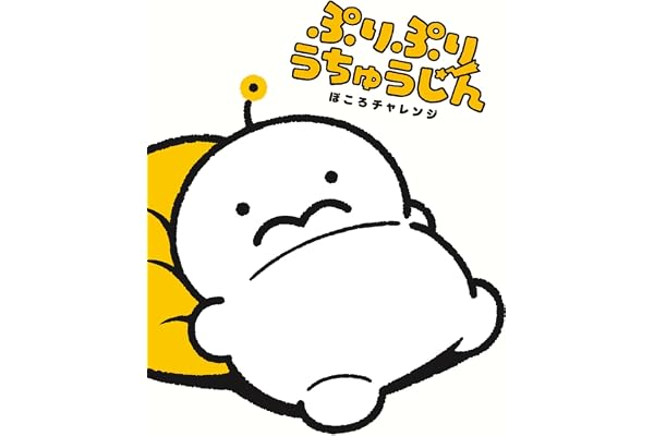 ぷりぷりうちゅうじん