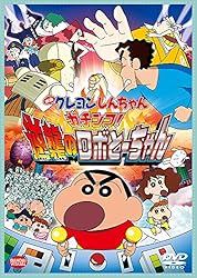 映画 クレヨンしんちゃん ガチンコ! 逆襲のロボとーちゃん [DVD]