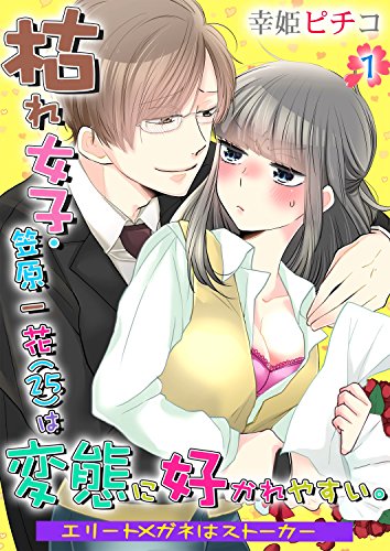 枯れ女子・笠原一花（25）は変態に好かれやすい。～エリートメガネはストーカー～  第1巻 (快感倶楽部)
