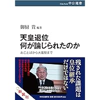 天皇退位 何が論じられたのか-おことばから大嘗祭まで (中公選書)