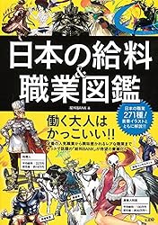 日本の給料&職業図鑑