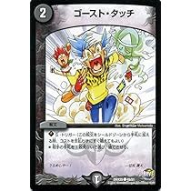 Amazon.co.jp: デュエルマスターズ ゴースト・タッチ（松本しげ