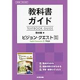 Vision Quest English Expression Hope 教番 英 323 啓林館 啓林館 啓林館 本 通販 Amazon