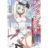 ハンドレッド5 -デュアルアクト- (GA文庫)