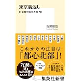 東京裏返し 社会学的街歩きガイド (集英社新書)
