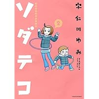 ソダテコ 2 (すくパラセレクション)
