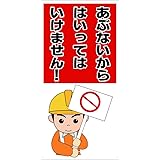 立入禁止標識 『あぶないからはいってはいけません! 』 PP 600x300mm 厚さ0.8mm φ3mm穴x4隅 絵と文字で注意喚起 黒