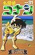 名探偵コナン (31) (少年サンデーコミックス)