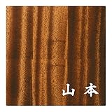 ミノ (MINO) 天然木 プレシャスウッドネームプレート 山本 マホガニー材 SN202M