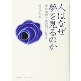 人はなぜ夢を見るのか―夢科学四千年の問いと答え (DOJIN選書33)