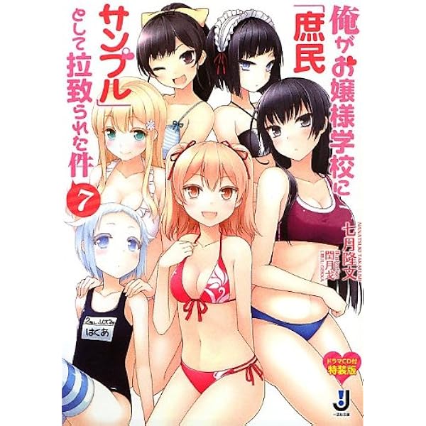俺がお嬢様学校に 庶民サンプル として拉致られた件7 ドラマcd付特装版 一迅社文庫 七月 隆文 閏 月戈 本 通販 Amazon