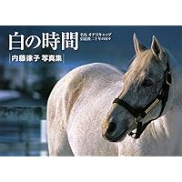 銀の夢: オグリキャップに賭けた人々 | 渡瀬 夏彦 |本 | 通販 | Amazon