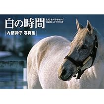 白の時間 内藤律子写真集 白の時間 復刻版 | 内藤律子 |本 | 通販 | Amazon