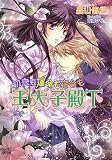 初恋も運命も宿命も王太子殿下 (MARY ROSE LABEL 13)