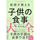 医師が教える子供の食事大全