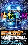 悪用絶対厳禁！情報商材テクニカルノウハウ: 君も秒速で稼げるようになる！べらぼうに儲かる勝ち組になれ！ (最上出版)