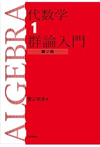 代数学2 環と体とガロア理論 第2版 | 雪江 明彦 |本 | 通販