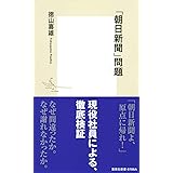 「朝日新聞」問題 (集英社新書)