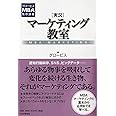 グロービスMBA集中講義 [実況]マーケティング教室