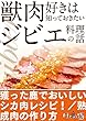 獣肉好きは知っておきたいジビエ料理の話～シカ肉レシピ・熟成肉の作り方ほか【けもの道セレクション】