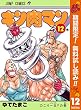 キン肉マン【期間限定無料】 12 (ジャンプコミックスDIGITAL)