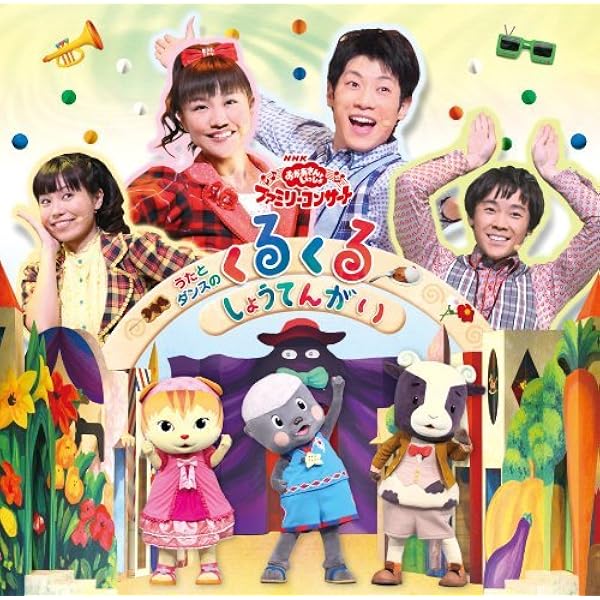 NHKおかあさんといっしょ ファミリーコンサート マジカルトンネルツアー ヨドバシ.com - NHKおかあさんといっしょファミリーコンサート