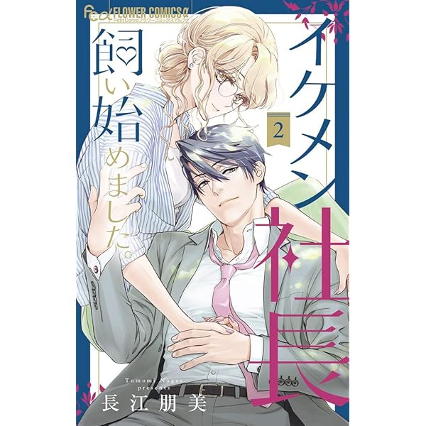 イケメン社長飼い始めました。4 イケメン社長飼い始めました。（4） (フラワーコミックスα