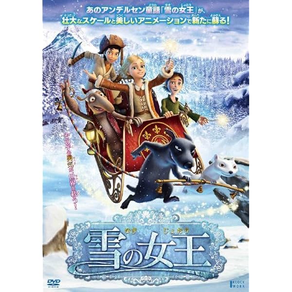 Amazon 雪の女王 Dvd 映画
