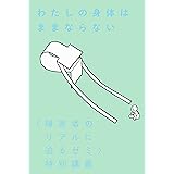 わたしの身体はままならない: 〈障害者のリアルに迫るゼミ〉特別講義