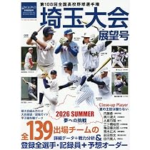 週刊ベースボール別冊夏星号: 第108回全国高校野球選手権埼玉大会展望